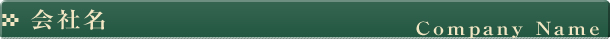 会社名
