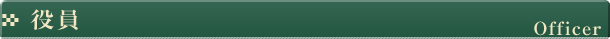 役員